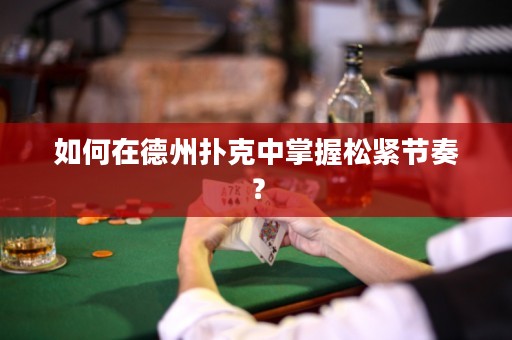 如何在德州撲克中掌握松緊節(jié)奏？