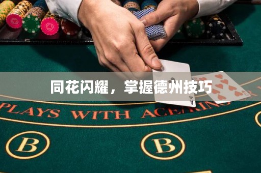 同花閃耀，掌握德州技巧