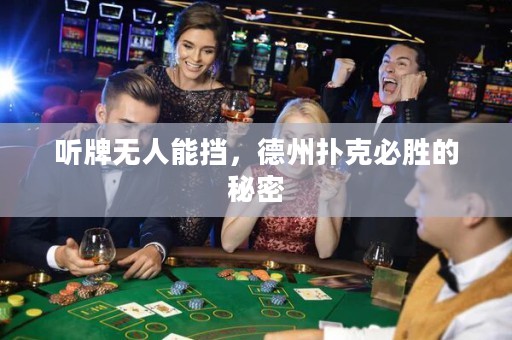 聽牌無人能擋，德州撲克必勝的秘密