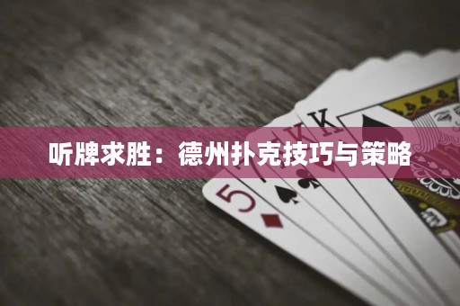 聽牌求勝：德州撲克技巧與策略