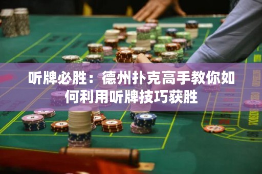 聽牌必勝：德州撲克高手教你如何利用聽牌技巧獲勝