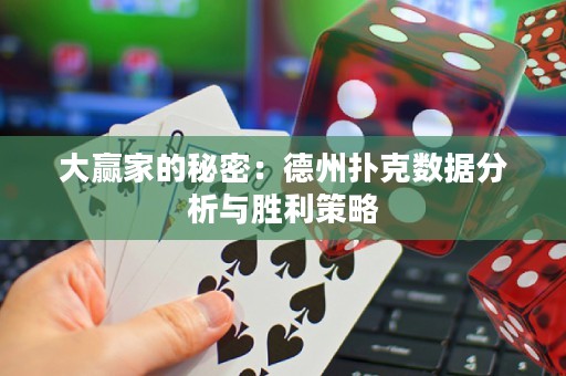 大贏家的秘密：德州撲克數(shù)據(jù)分析與勝利策略