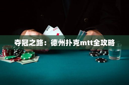 奪冠之路：德州撲克mtt全攻略