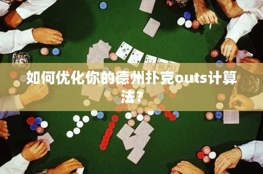如何優(yōu)化你的德州撲克outs計算法？