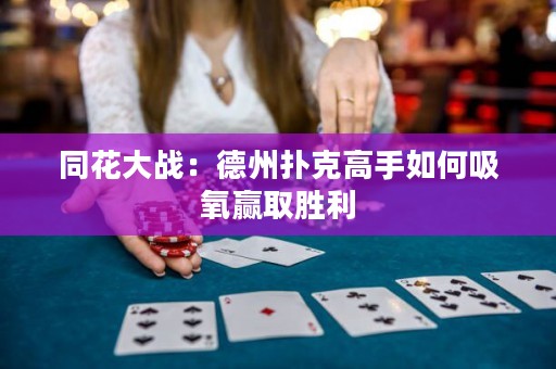 同花大戰(zhàn)：德州撲克高手如何吸氧贏取勝利