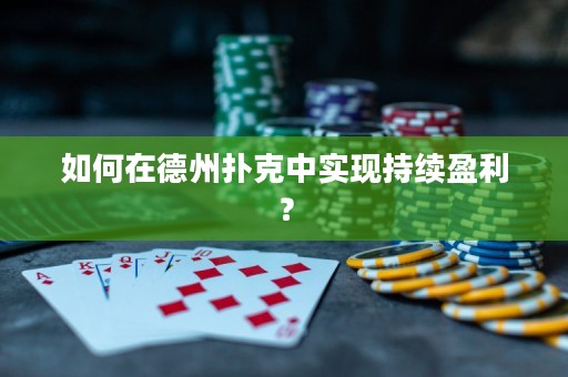 如何在德州撲克中實現(xiàn)持續(xù)盈利？