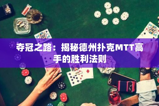 奪冠之路：揭秘德州撲克MTT高手的勝利法則