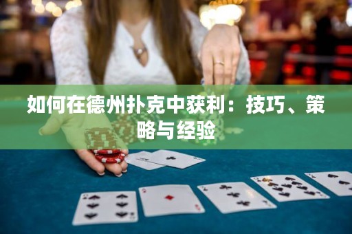 如何在德州撲克中獲利：技巧、策略與經(jīng)驗