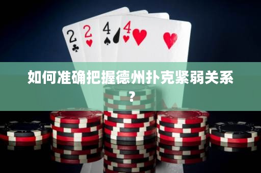 如何準確把握德州撲克緊弱關系？