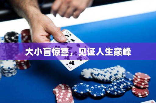 大小盲驚喜，見證人生巔峰