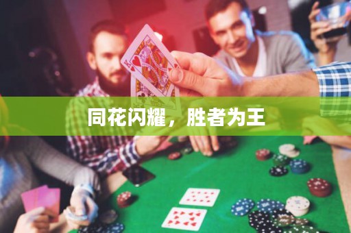 同花閃耀，勝者為王