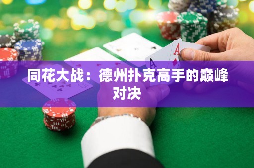 同花大戰(zhàn)：德州撲克高手的巔峰對決