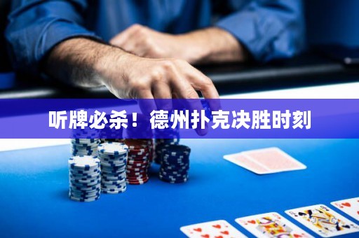 聽牌必殺！德州撲克決勝時刻