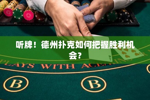 聽牌！德州撲克如何把握勝利機會？