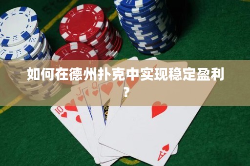 如何在德州撲克中實現(xiàn)穩(wěn)定盈利？