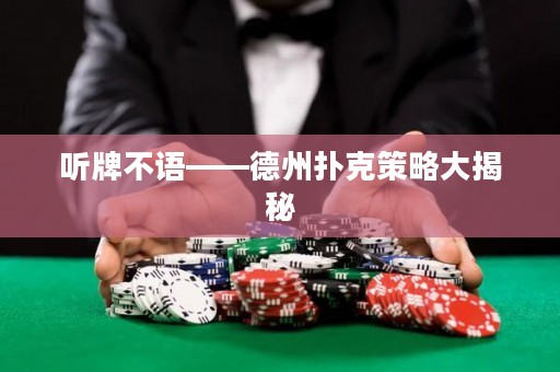 聽牌不語——德州撲克策略大揭秘