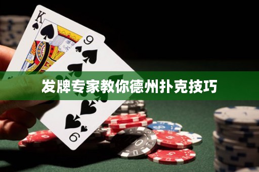 發(fā)牌專家教你德州撲克技巧