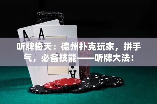 聽牌倚天：德州撲克玩家，拼手氣，必備技能——聽牌大法！