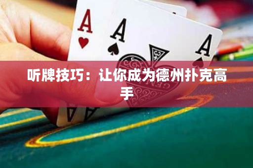 聽牌技巧：讓你成為德州撲克高手