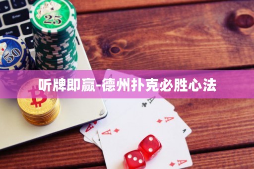 聽牌即贏-德州撲克必勝心法