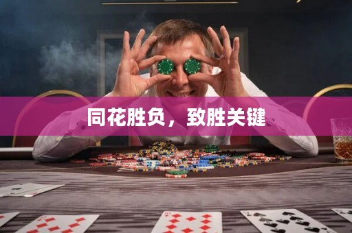 同花勝負，致勝關(guān)鍵
