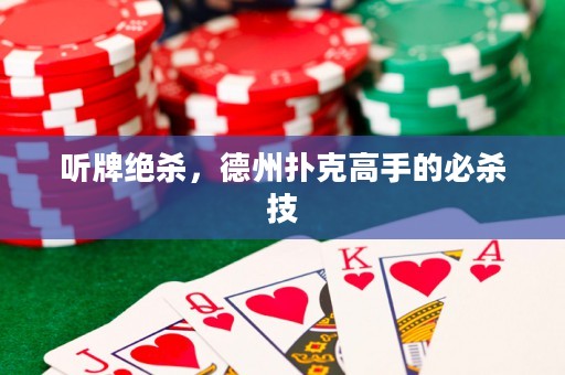 聽牌絕殺，德州撲克高手的必殺技