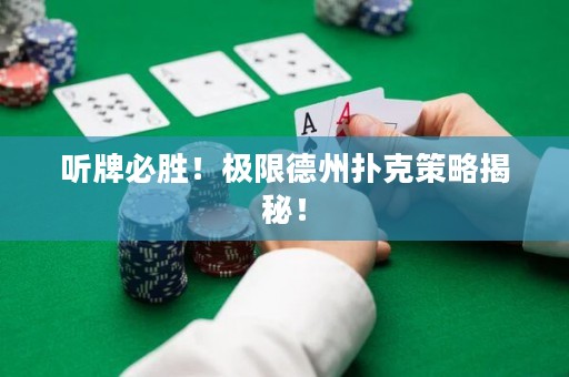聽牌必勝！極限德州撲克策略揭秘！