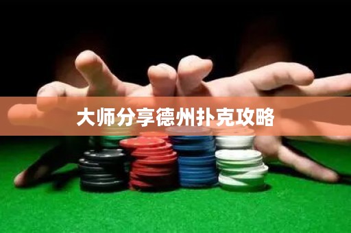 大師分享德州撲克攻略