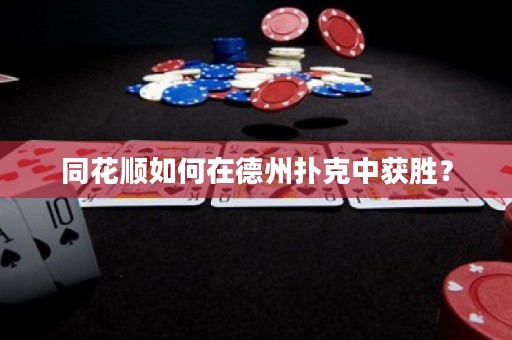 同花順如何在德州撲克中獲勝？