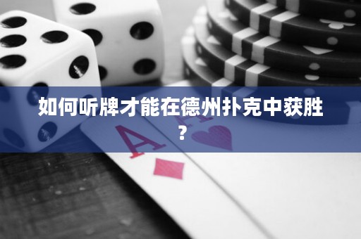 如何聽(tīng)牌才能在德州撲克中獲勝？