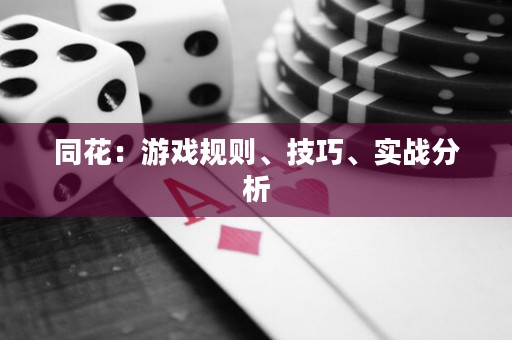 同花：游戲規(guī)則、技巧、實(shí)戰(zhàn)分析