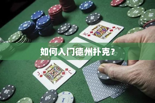 如何入門德州撲克？