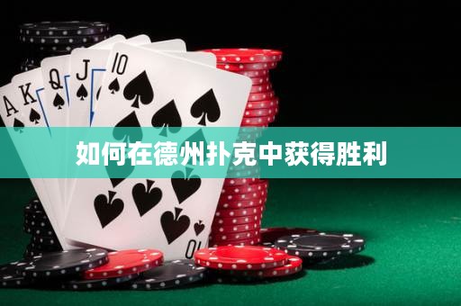 如何在德州撲克中獲得勝利