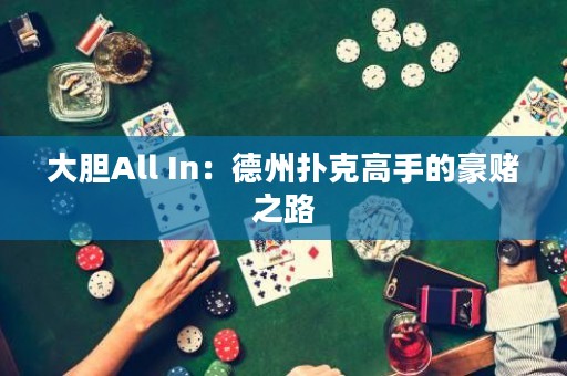 大膽All In：德州撲克高手的豪賭之路