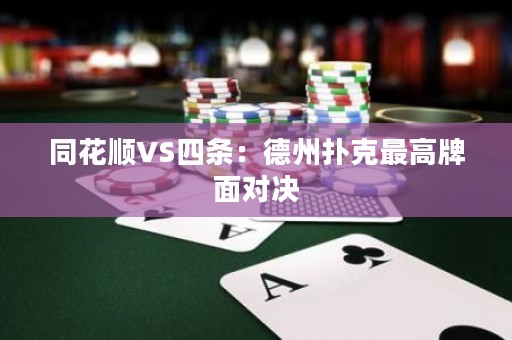 同花順VS四條：德州撲克最高牌面對(duì)決
