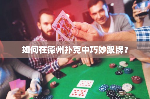 如何在德州撲克中巧妙跟牌？