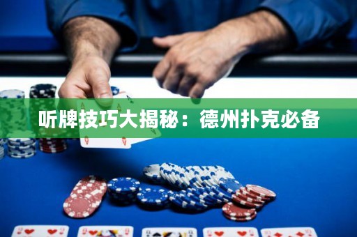 聽牌技巧大揭秘：德州撲克必備
