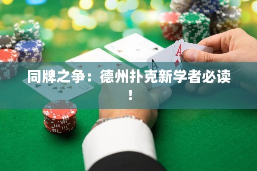 同牌之爭(zhēng)：德州撲克新學(xué)者必讀！