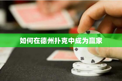 如何在德州撲克中成為贏家