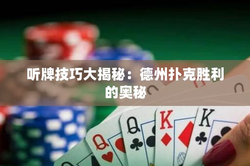 聽牌技巧大揭秘：德州撲克勝利的奧秘