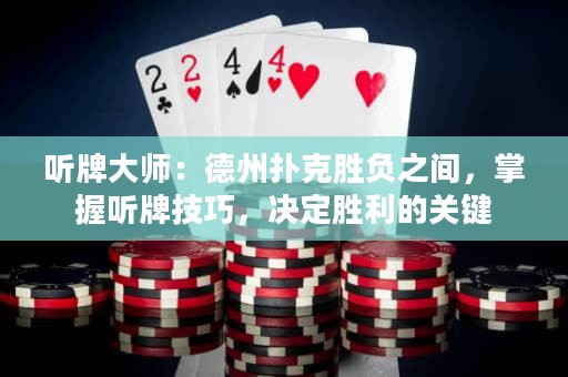 聽牌大師：德州撲克勝負(fù)之間，掌握聽牌技巧，決定勝利的關(guān)鍵