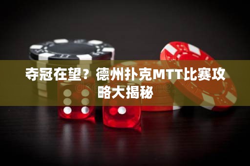 奪冠在望？德州撲克MTT比賽攻略大揭秘