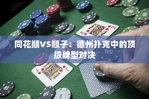 同花順VS順子：德州撲克中的頂級(jí)牌型對(duì)決