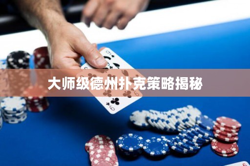 大師級(jí)德州撲克策略揭秘
