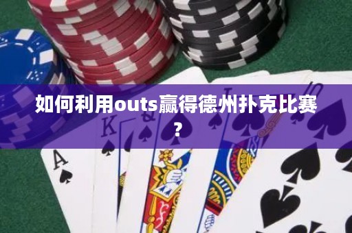 如何利用outs贏得德州撲克比賽？