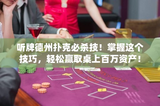 聽牌德州撲克必殺技！掌握這個(gè)技巧，輕松贏取桌上百萬資產(chǎn)！