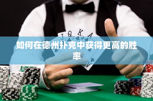 如何在德州撲克中獲得更高的勝率
