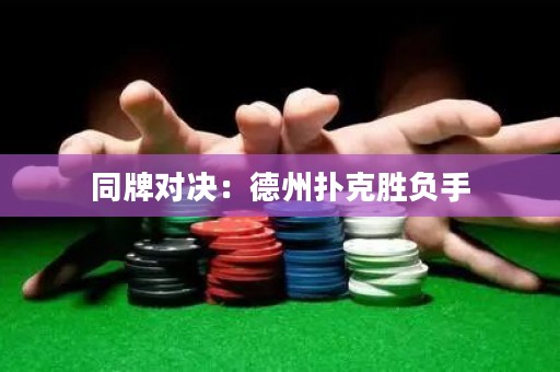 同牌對(duì)決：德州撲克勝負(fù)手