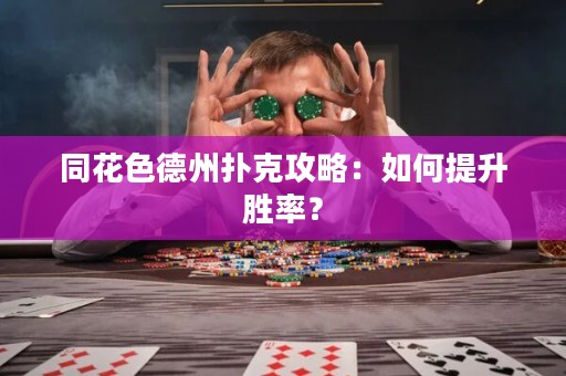 同花色德州撲克攻略：如何提升勝率？