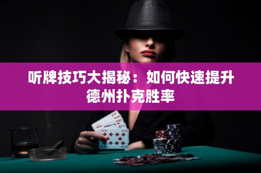 聽牌技巧大揭秘：如何快速提升德州撲克勝率